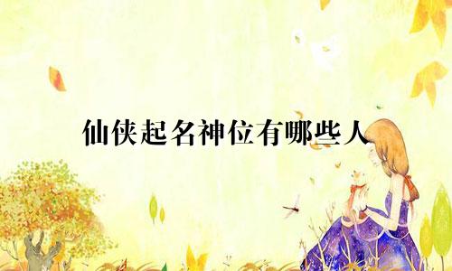 仙侠起名神位有哪些人