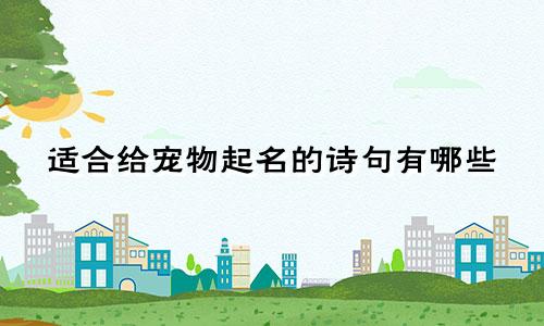 适合给宠物起名的诗句有哪些