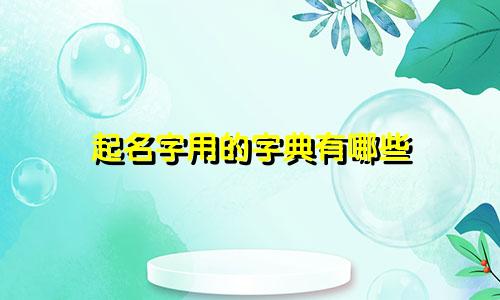 起名字用的字典有哪些