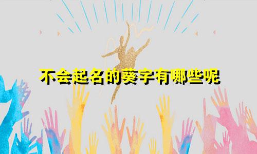 不会起名的葵字有哪些呢