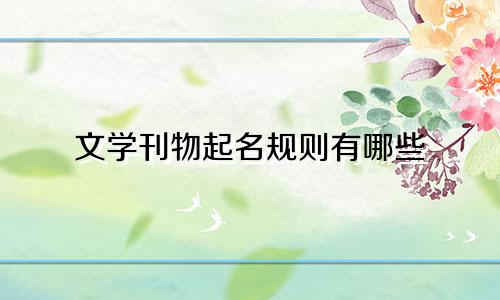 文学刊物起名规则有哪些
