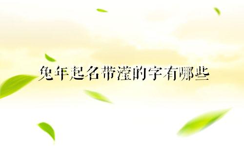 兔年起名带滢的字有哪些