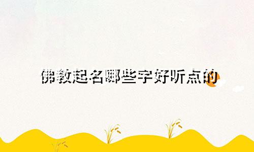 佛教起名哪些字好听点的
