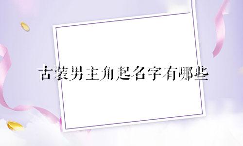古装男主角起名字有哪些