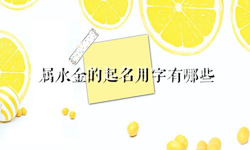 属水金的起名用字有哪些