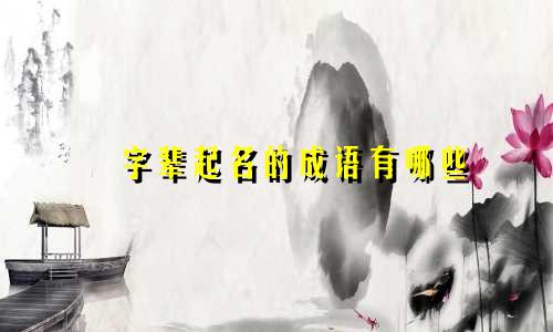 璟字辈起名的成语有哪些