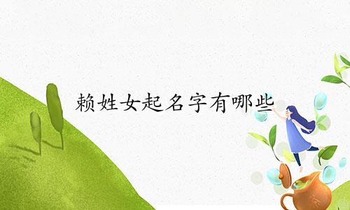 赖姓女起名字有哪些