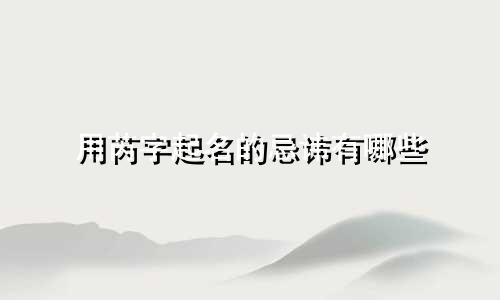 用芮字起名的忌讳有哪些