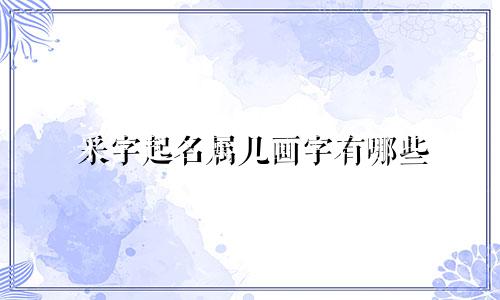 采字起名属几画字有哪些