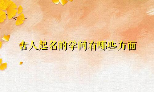 古人起名的学问有哪些方面