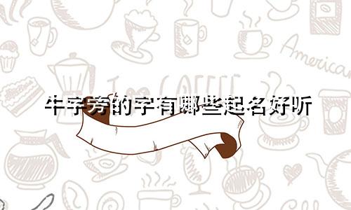 牛字旁的字有哪些起名好听