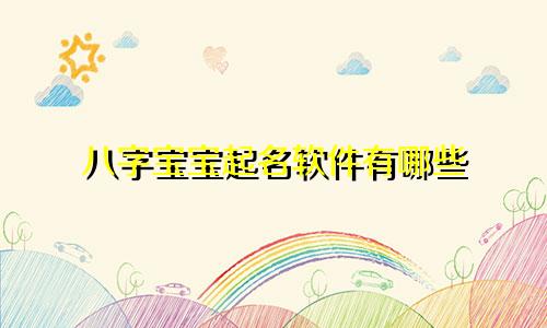 八字宝宝起名软件有哪些