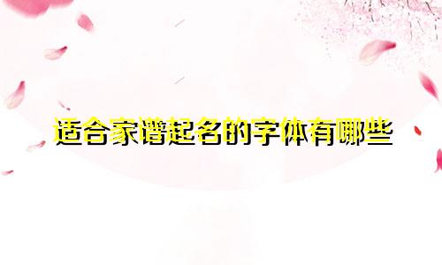 适合家谱起名的字体有哪些