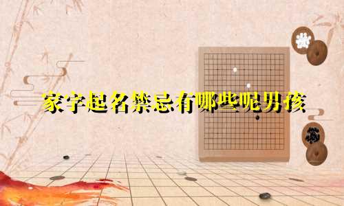 家字起名禁忌有哪些呢男孩