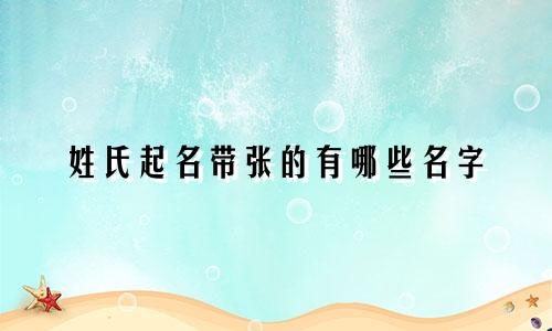 姓氏起名带张的有哪些名字