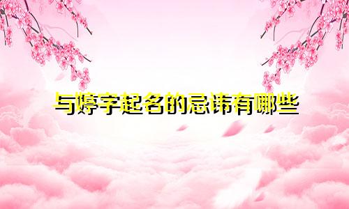 与婷字起名的忌讳有哪些