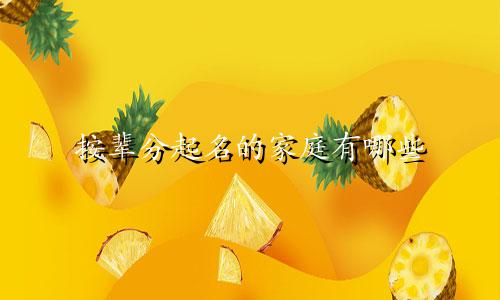 按辈分起名的家庭有哪些