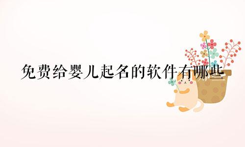 免费给婴儿起名的软件有哪些