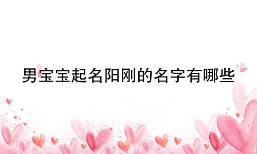 男宝宝起名阳刚的名字有哪些