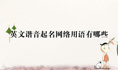 英文谐音起名网络用语有哪些