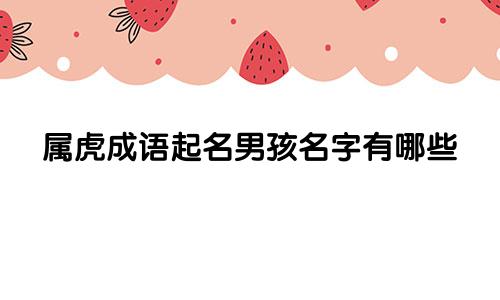 属虎成语起名男孩名字有哪些