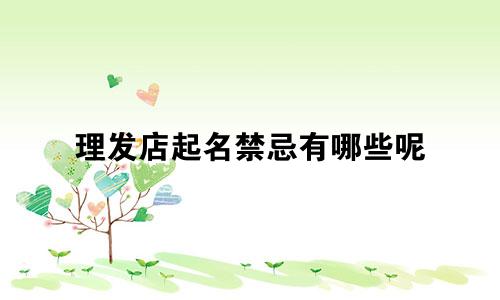 理发店起名禁忌有哪些呢