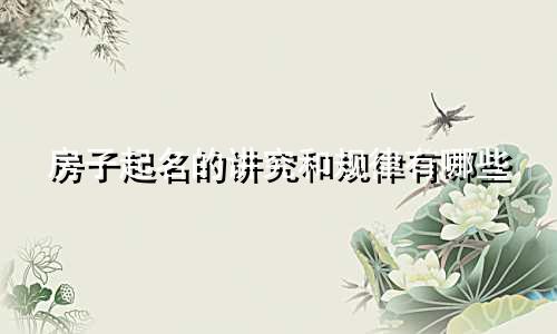 房子起名的讲究和规律有哪些