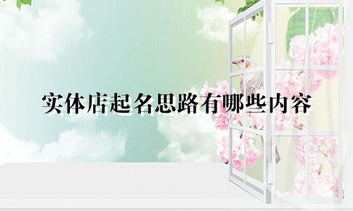 实体店起名思路有哪些内容
