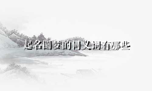 起名圆梦的同义词有哪些