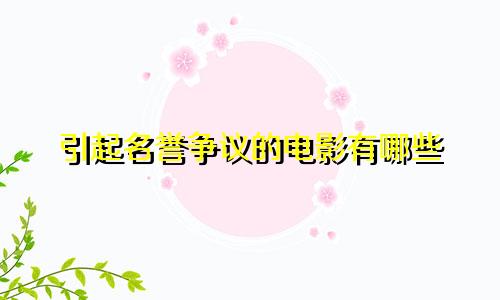 引起名誉争议的电影有哪些