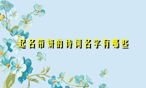 起名带妍的诗词名字有哪些
