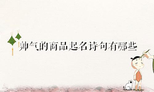 帅气的商品起名诗句有哪些