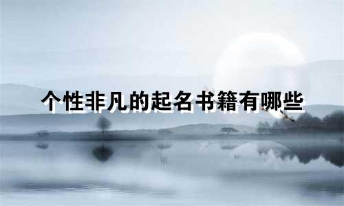 个性非凡的起名书籍有哪些