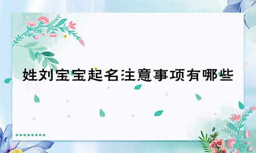 姓刘宝宝起名注意事项有哪些