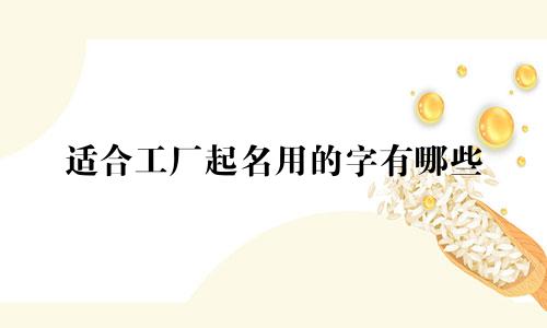 适合工厂起名用的字有哪些