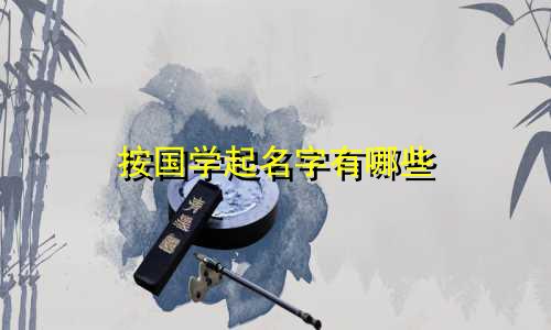 按国学起名字有哪些