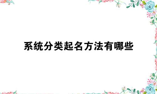 系统分类起名方法有哪些