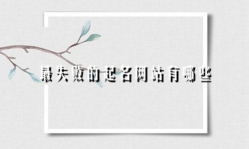 最失败的起名网站有哪些