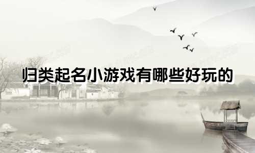 归类起名小游戏有哪些好玩的