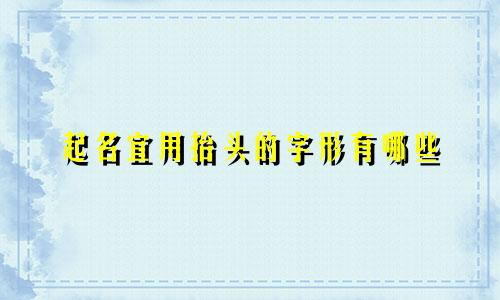 起名宜用抬头的字形有哪些