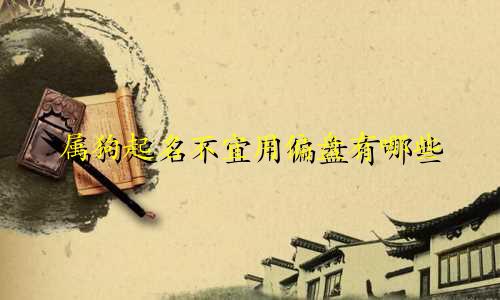 属狗起名不宜用偏盘有哪些