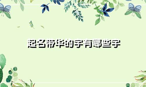 起名带华的字有哪些字
