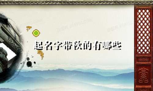 起名字带秋的有哪些