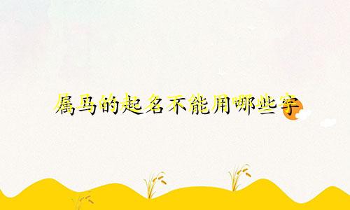 属马的起名不能用哪些字