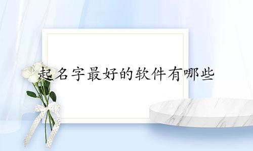 起名字最好的软件有哪些