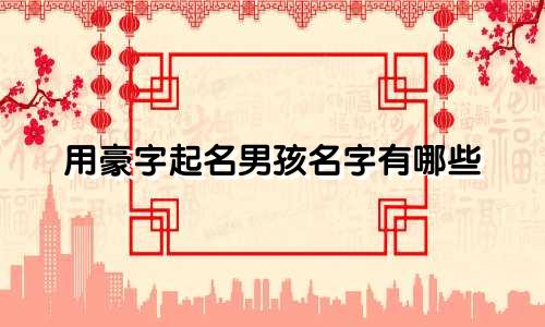 用豪字起名男孩名字有哪些