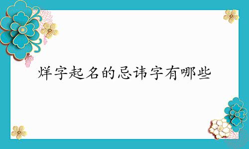 烊字起名的忌讳字有哪些