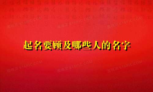 起名要顾及哪些人的名字