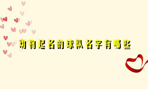 动物起名的球队名字有哪些