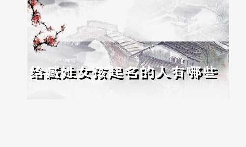 给臧姓女孩起名的人有哪些